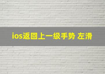 ios返回上一级手势 左滑